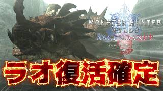 【完全復活】『ラオシャンロン』が新作『アセンダンス』で流石に復活してしまう【MHXX/ダブルクロス】