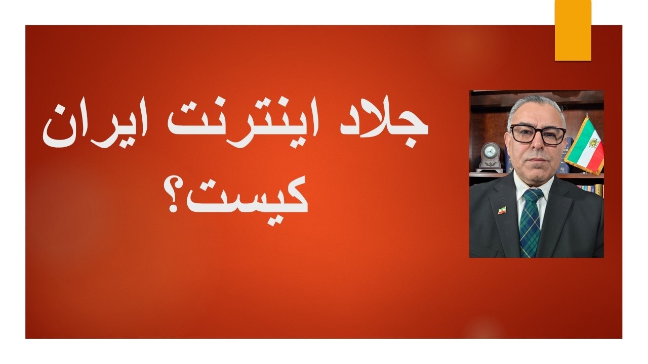 جلاد اینترنت ایران کیست؟