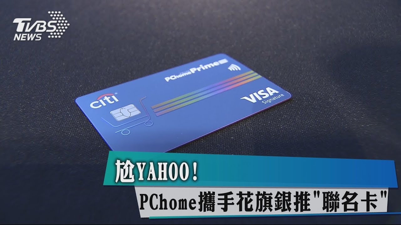 尬YAHOO! PChome攜手花旗銀推「聯名卡」