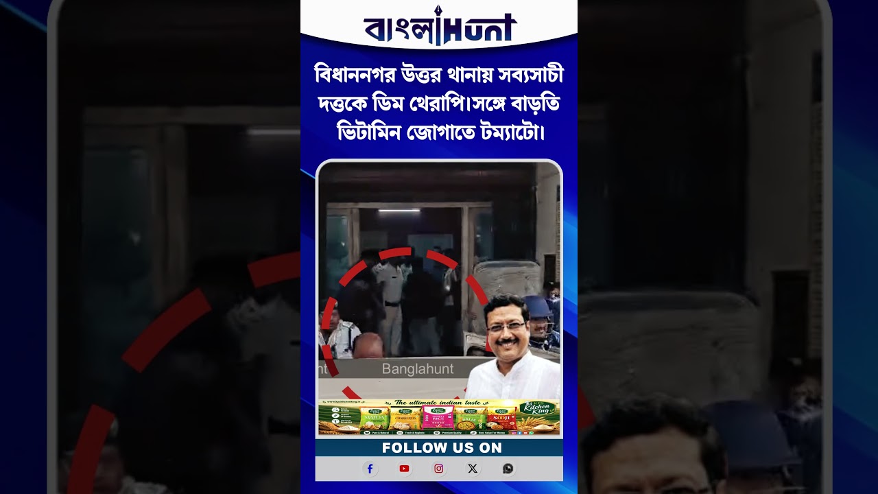 বিধাননগর উত্তর থানায় সব্যসাচী দত্তকে ডিম থেরাপি।সঙ্গে বাড়তি ভিটামিন জোগাতে টম্যাটো।