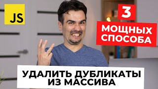 Как удалить дубликаты из массива? 3 способа. (JavaScript)