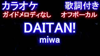 mqdefault - 【カラオケオフボーカル】DAITAN! / miwa /ダイタン/みわ（ドラマ「妖怪シェアハウス」主題歌）【ガイドメロディなし歌詞付きフル full】