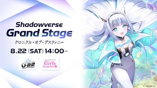 Shadowverse Grand Stage クロニクル・オブ・デスティニー