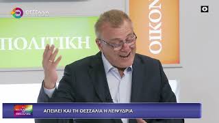 ΑΠΕΙΛΕΙ ΚΑΙ ΤΗ ΘΕΣΣΑΛΙΑ Η ΛΕΙΨΥΔΡΙΑ_ΝΙΚΟΣ ΔΕΡΚΑΣ 30 10 2025 ΑΠΕΙΛΕΙ ΚΑΙ ΤΗ ΘΕΣΣΑΛΙΑ Η ΛΕΙΨΥΔΡΙΑ_ΝΙΚΟΣ ΔΕΡΚΑΣ 30 10 2025