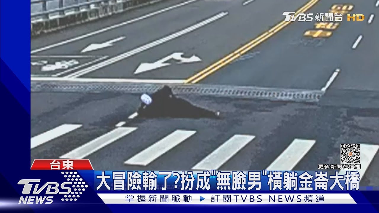 大冒險輸了? 扮成「無臉男」橫躺金崙大橋