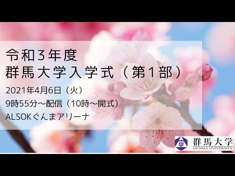 2021年度 群馬大学 入学式【第1部】