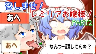 ＃ ２暇なのでお嬢様にプレゼントあげますわ～【召しませ！レミリアお嬢様！】ゆっくり実況