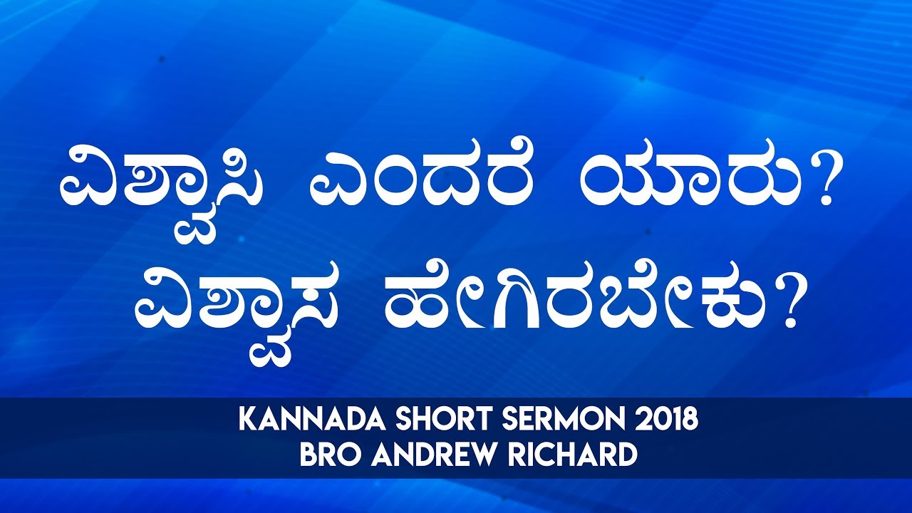 ವಿಶ್ವಾಸಿ ಎಂದರೆ ಯಾರು? ವಿಶ್ವಾಸ ಹೇಗಿರಬೇಕು ? - Kannada Short Sermon 2018 | Bro Andrew Richard
