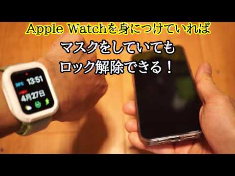 Apple WatchでiPhoneのロックを解除する:方法は次のとおりです