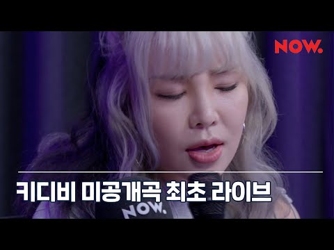 키디비 KittiB - 미공개곡 메들리 [LIVE] / 일기