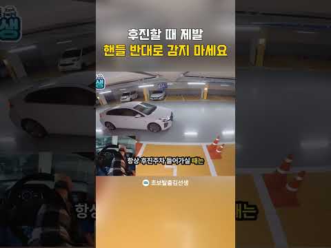 후진할 때 제발 핸들 반대로 감지 마세요 #초보운전 #운전꿀팁 #운전연수