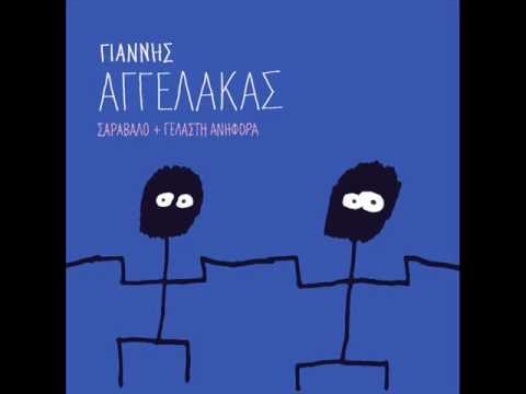 Γιάννης Αγγελάκας - Σαράβαλο - Official Audio Release