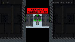 地球人じゃ絶対にクリアできない「 火星人が作ったゴールがどこにもないコース 」がヤバすぎた。｜ スーパーマリオメーカー2