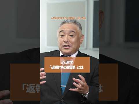 【授業紹介】心理学「返報性の原理」とは #shorts
