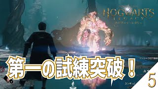 【ホグワーツ・レガシー】#05/ 試練を一つ乗り越えて少し大人になったやで