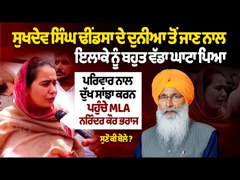 सुखदेव सिंह ढींडसा के निधन से क्षेत्र को बहुत बड़ी क्षति हुई - विधायक नरिंदर कौर भारज