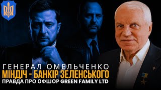 Green Family LTD: Міндіч — банкір Зеленського, а не його гаманець | ГРИГОРІЙ ОМЕЛЬЧЕНКО