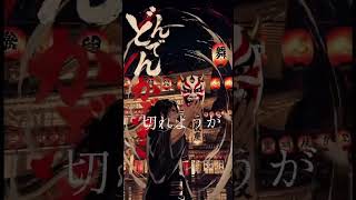 どんでん歌舞伎｜運命様を檜舞台から引き摺り下ろせ #shorts