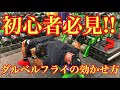 大胸筋強化‼️ダンベルフライの効かせ方‼️【筋トレ】