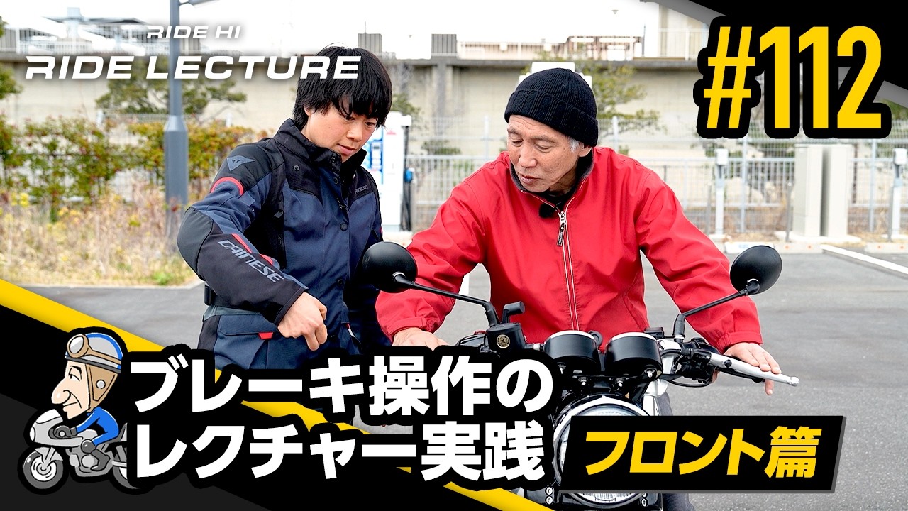 「ブレーキ操作のレクチャー実践―フロント篇―」｜RIDE LECTURE 112｜RIDE HI