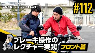 「ブレーキ操作のレクチャー実践―フロント篇―」|RIDE LECTURE 112