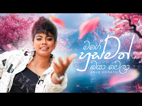 Mage Husmath Oya Wela (මගේ හුස්මත් ඔයා වෙලා) - Anjalee Herath - Hitma Music Official Video