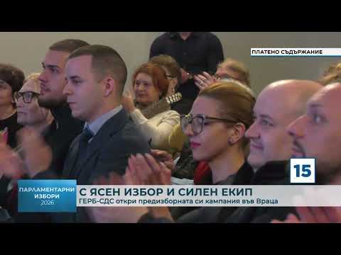 С ясен избор и силен екип: ГЕРБ-СДС откри предизборната си кампания във Враца
