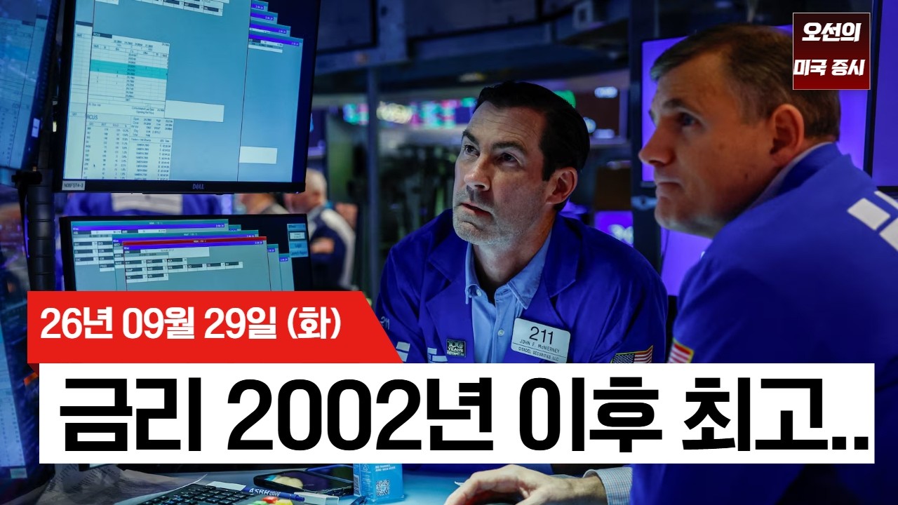 【미국 증시 오늘의 요약】  10년물·30년물 동반 급등…유가 하락에도 증시 부담  -  2026/09/29