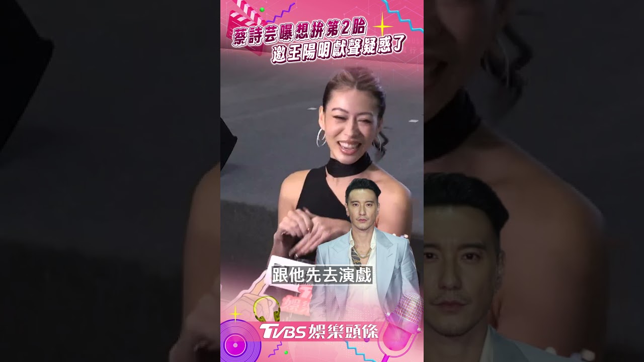 影音/蔡詩芸自曝想拚第2胎! 邀王陽明獻聲新專輯疑惑了