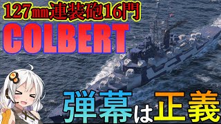 【WoWS】コルベールの弾幕の雨を敵艦にプレゼント！ 猪突猛進海戦日記その81 COLBERT