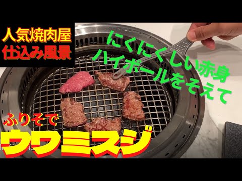 [Excelente carne roja] Cómo preparar Furisode (Uwamisuji) en un popular restaurante Yakiniku