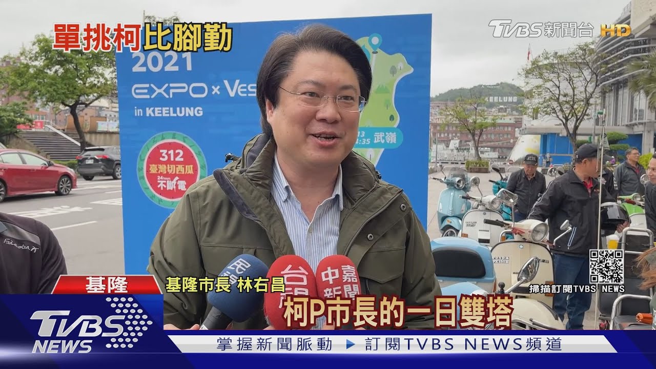 挑戰大縱走! 林右昌嗆柯P:一日雙塔過時了