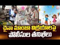 చైనా మాంజా విక్రయాలపై పోలీసుల తనిఖీల