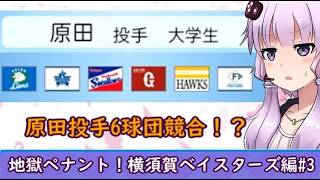 【結月ゆかり実況】 地獄ペナント！横須賀ベイスターズ編#3【パワプロペナント】
