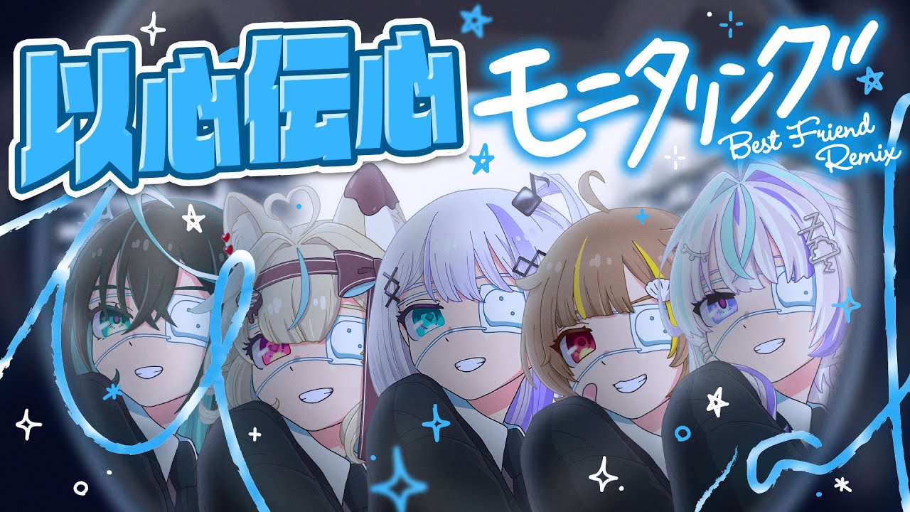 以心伝心で5人それぞれが好きなとこだけ歌ってみた結果ｗｗｗ【モニタリング (Best Friend Remix) / DECO*27】