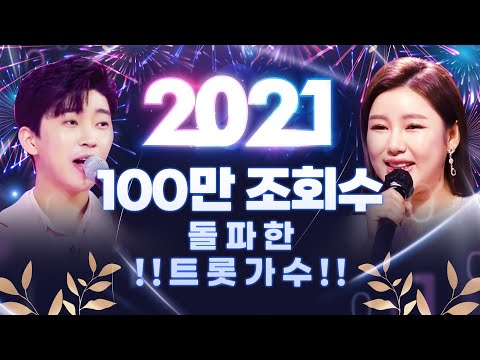 2021년 100만 조회수 돌파한 트로트가수!!! ¸송가인¸임영웅¸ 환상의 트로트 무대 보기 #송가인 #임영웅