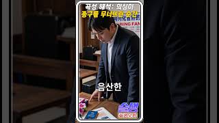 곡성 해석: 의심이 파국으로 이끈 순간