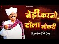 नेड़ी करजो ढोला नौकरी Beejal Khan Rajasthani Folk Song New Marwa