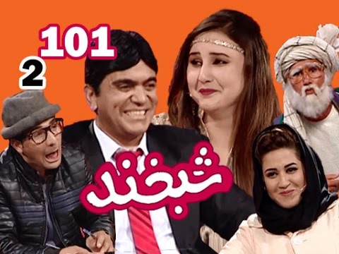 Shabkhand With Shakila & Ahmad Omid - S.2 - Ep.101شبخند با شکیلا و احمد امید