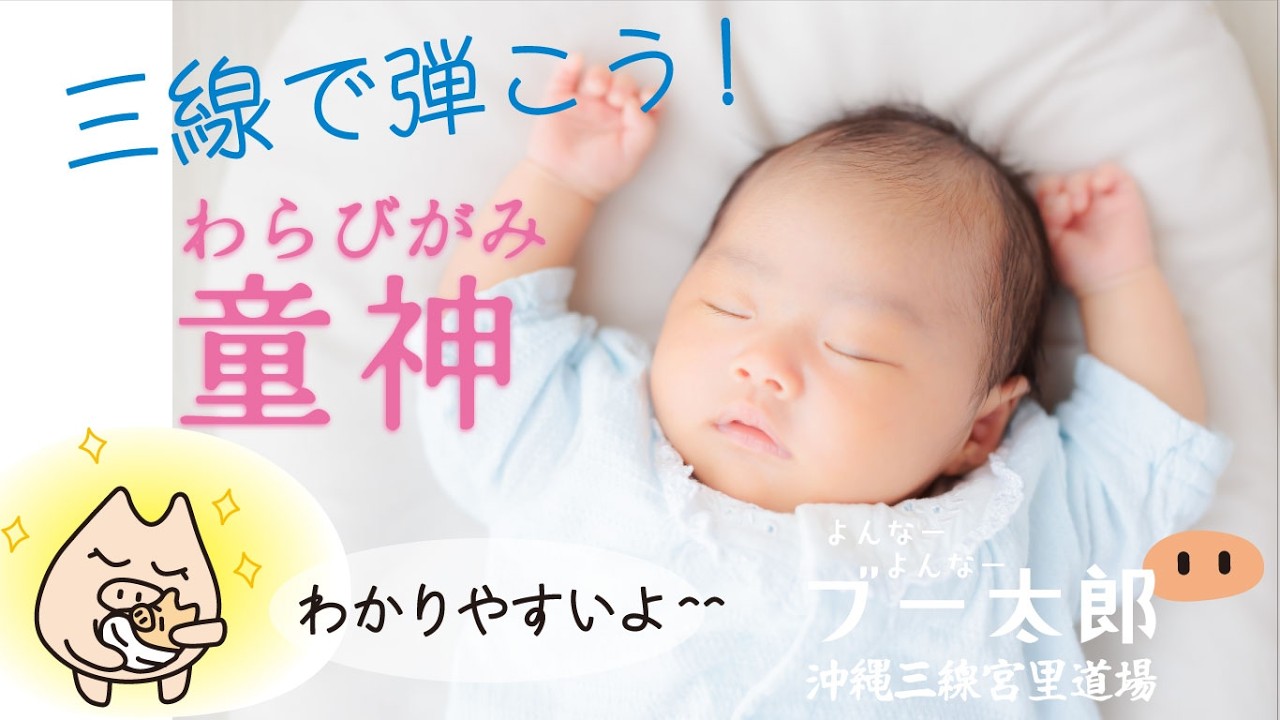 【よんなーよんなーブー太郎】　『童神』を一緒に弾いてみよう🐽　　＠沖縄三線宮里道場　#三線　#沖縄　＃童神　#ブー太郎　＃一緒に弾こう　#楽しい