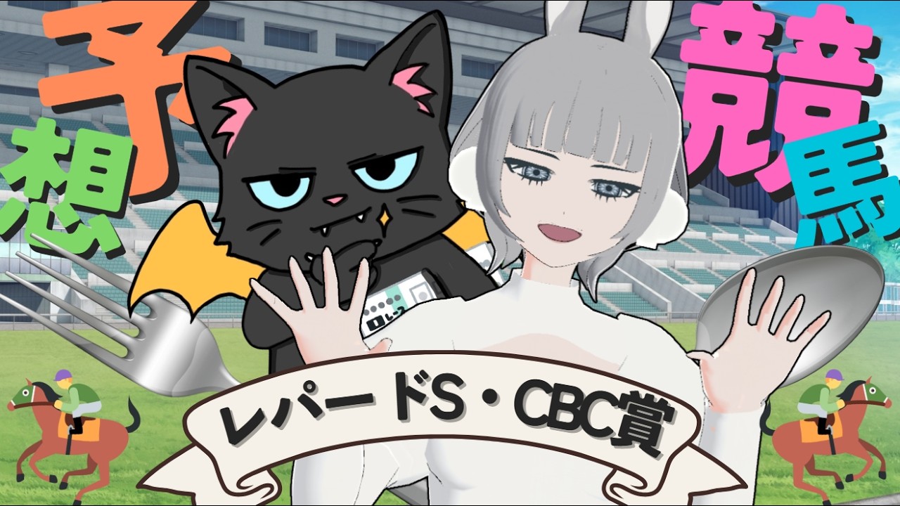 【レパードステークス＆CBC賞】重賞を前日予想🏇レース回顧＆馬体診断🔍で的中を目指せ🌟#競馬系Vtuber