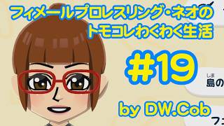 【トモコレ#19】フィメールプロレスリング・ネオのトモダチコレクションわくわく生活