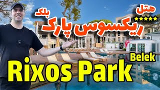 هتل ریکسوس پارک بلک آنتالیا / Rixos Park Belek Hotel Antalya