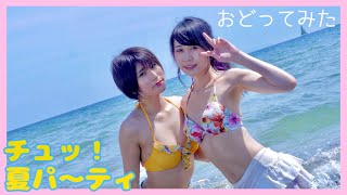 【水着?海】チュッ！夏パ〜ティ踊ってみた【来栖うさこ×釘町みやび】ぽめぽめ隊?