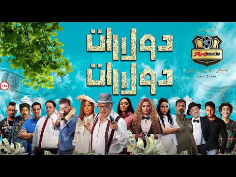 البرومو الرسمي لفيلم دولارات دولارات انتاج شركة ارت ميوزك