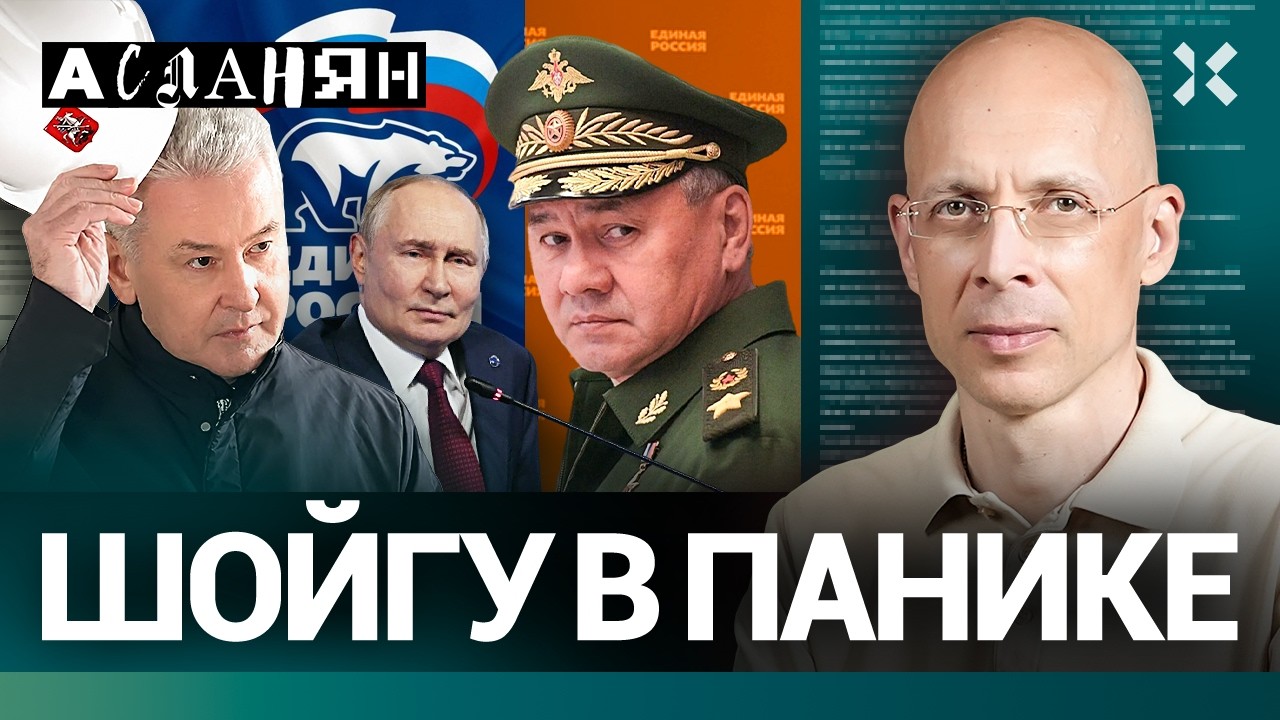 АСЛАНЯН. Шойгу что-то курит. Собянин выдал военную тайну. Европа не готова