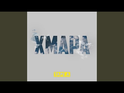 ХМАРА