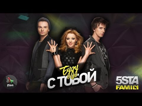 5sta Family - Буду с тобой