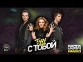 5sta Family - Буду с тобой 