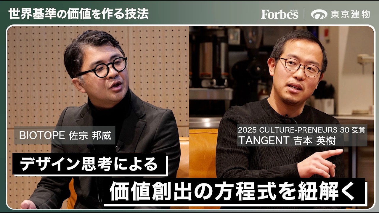 【世界基準の価値を作る技法】吉本 英樹出演｜東京建物 × Forbes JAPAN｜伝統工芸とアートの出会い／宇宙／文化同士をつなぐ共通接線【CULTURE-PRENEURS「the Loom」】